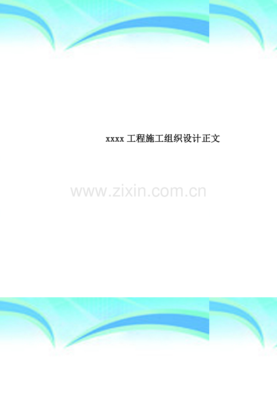 xxxx工程施工组织设计正文.doc_第1页