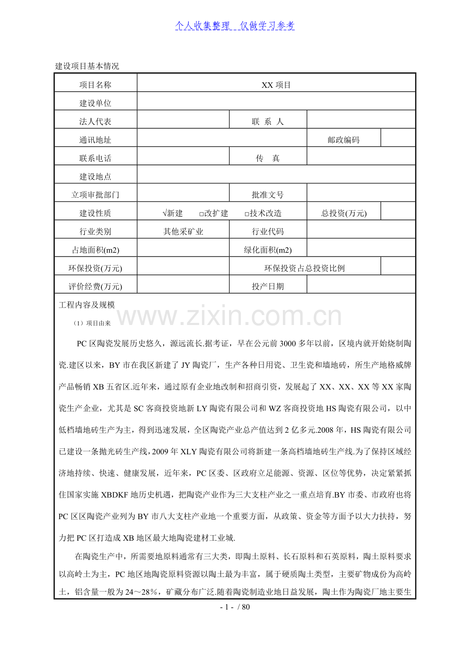 陶土矿建设项目环境影响评价报告.doc_第1页