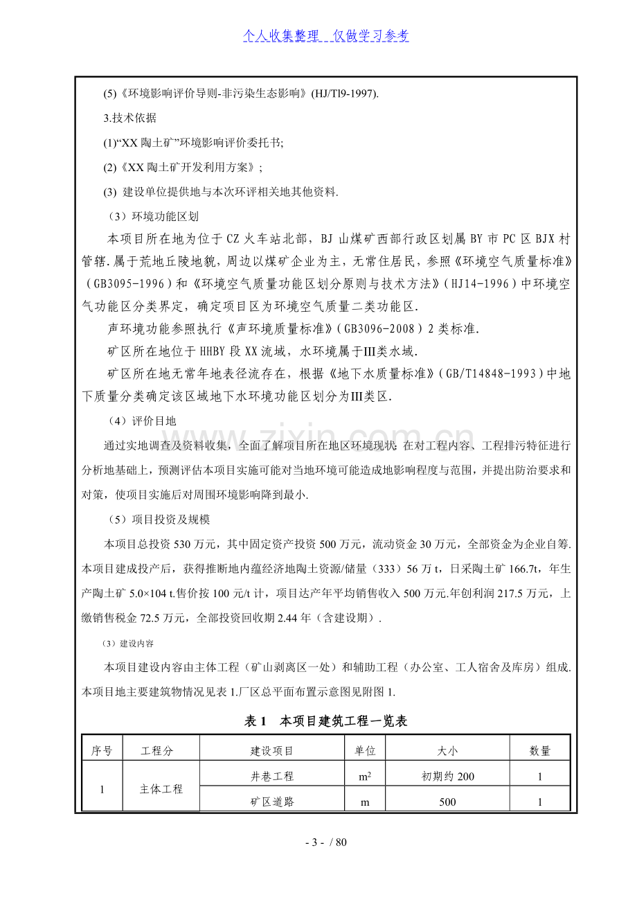 陶土矿建设项目环境影响评价报告.doc_第3页