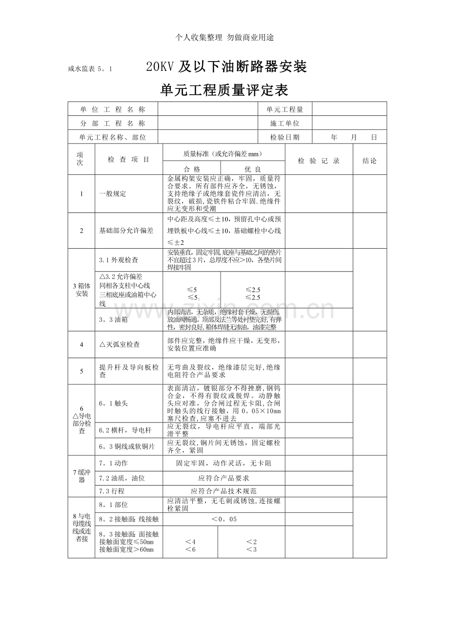 第六部分发电电气设备安装工程单元工程质量评定表.doc_第2页