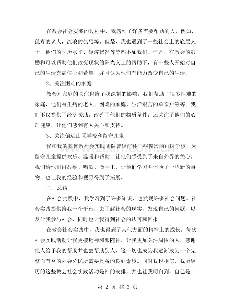 在信仰中成长——我的教会社会实践总结.doc_第2页