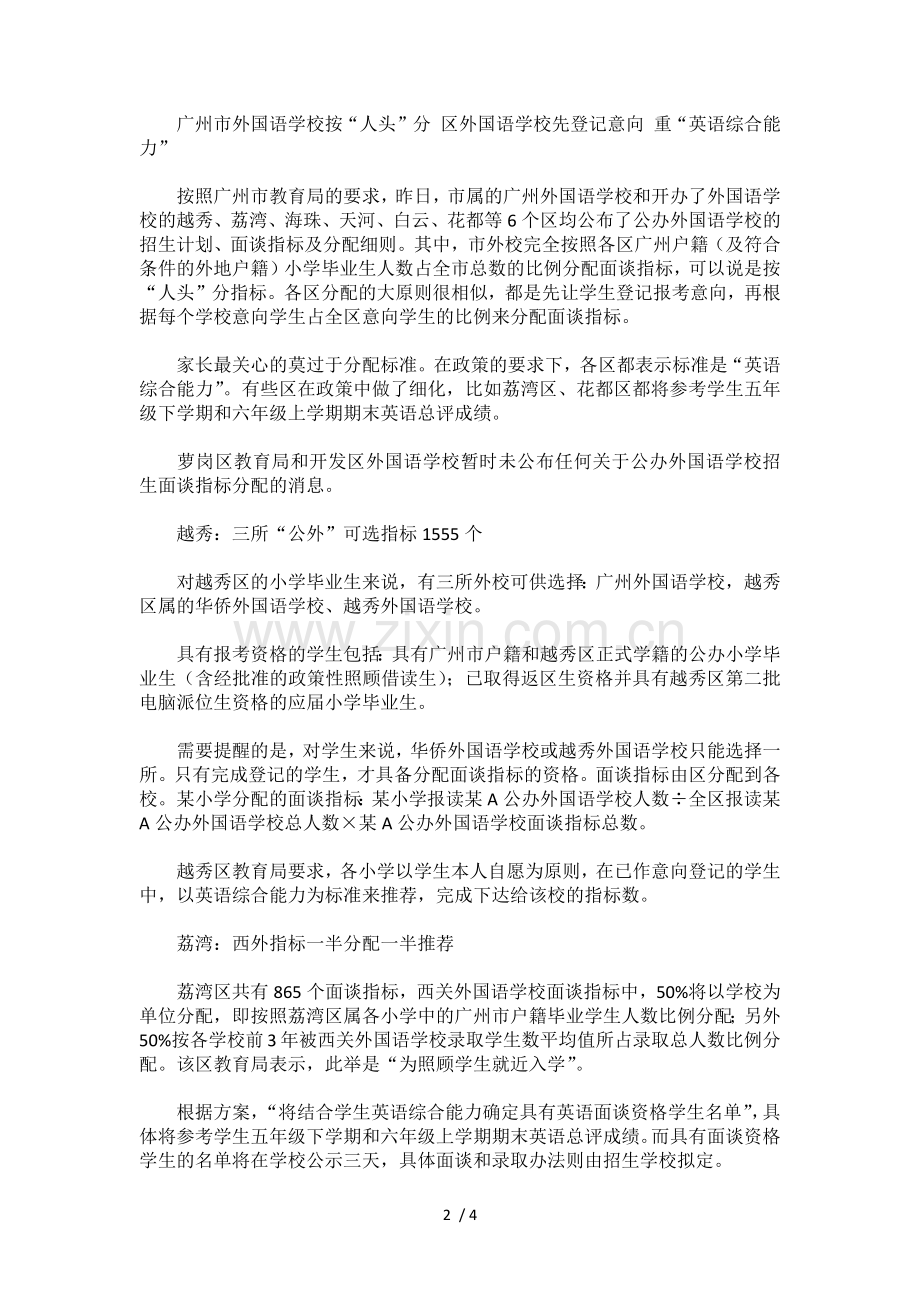 广州公办外国语学校面谈分配技术方案公布.docx_第2页