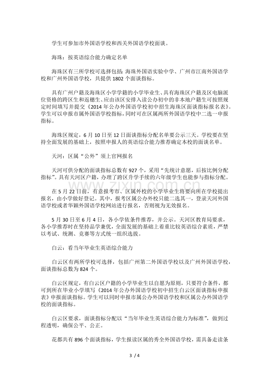 广州公办外国语学校面谈分配技术方案公布.docx_第3页