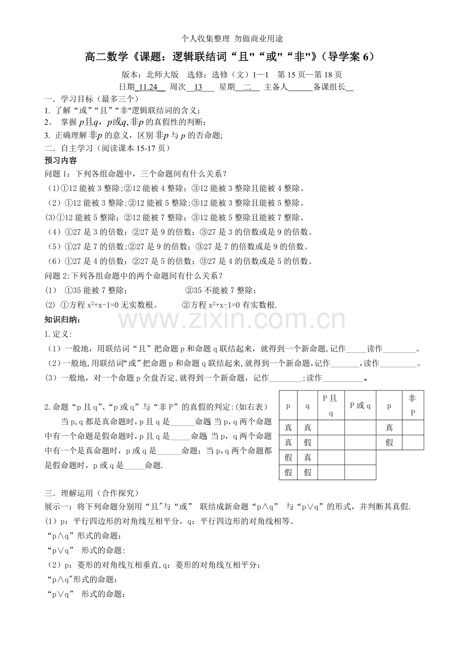 逻辑联结词“且”“或”“非”导学案.doc_第1页