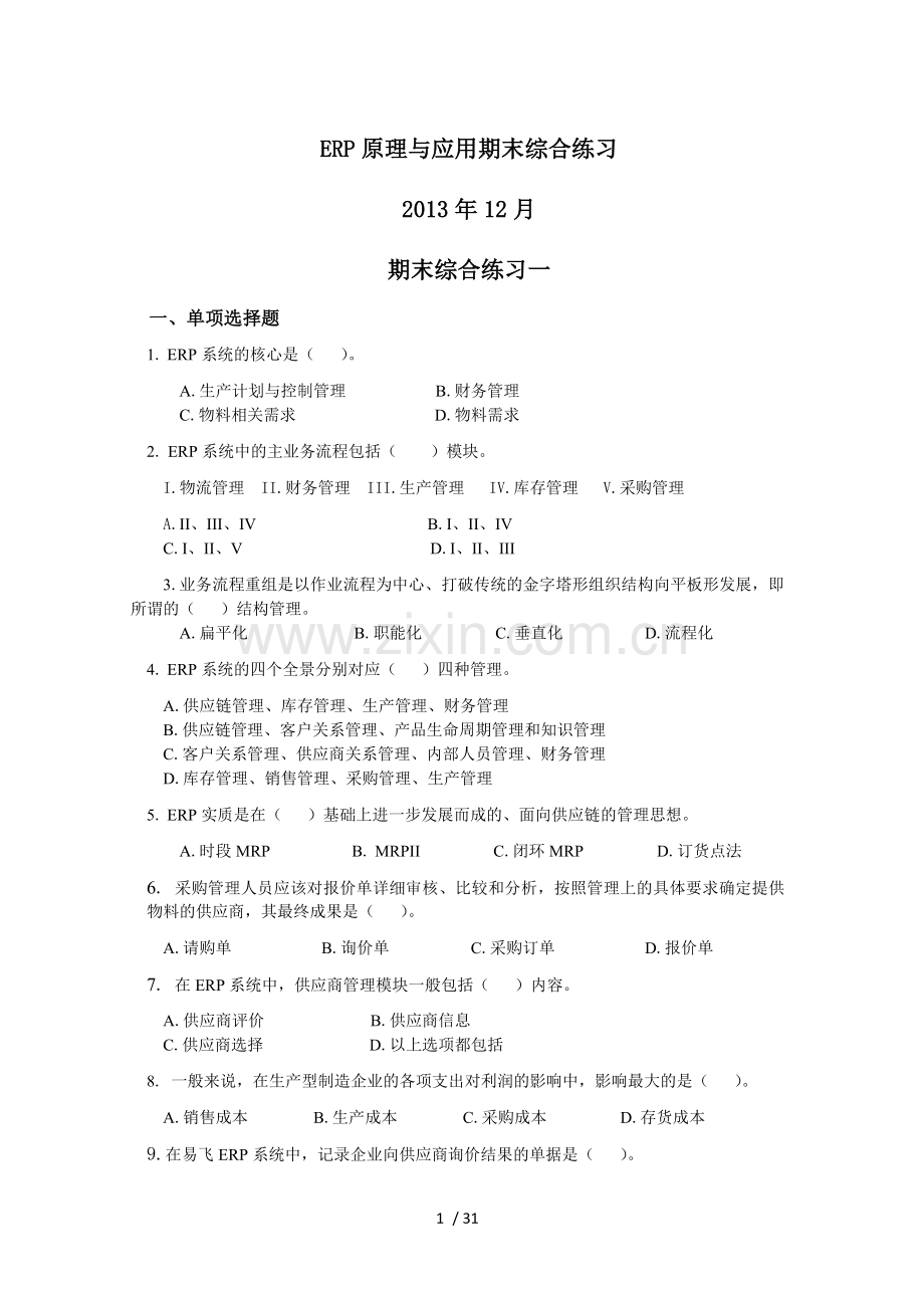 ERP原理与应用技术期末综合练习(月).doc_第1页