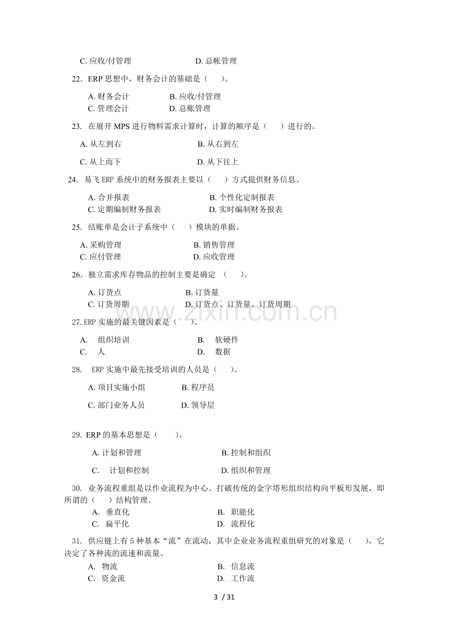 ERP原理与应用技术期末综合练习(月).doc_第3页