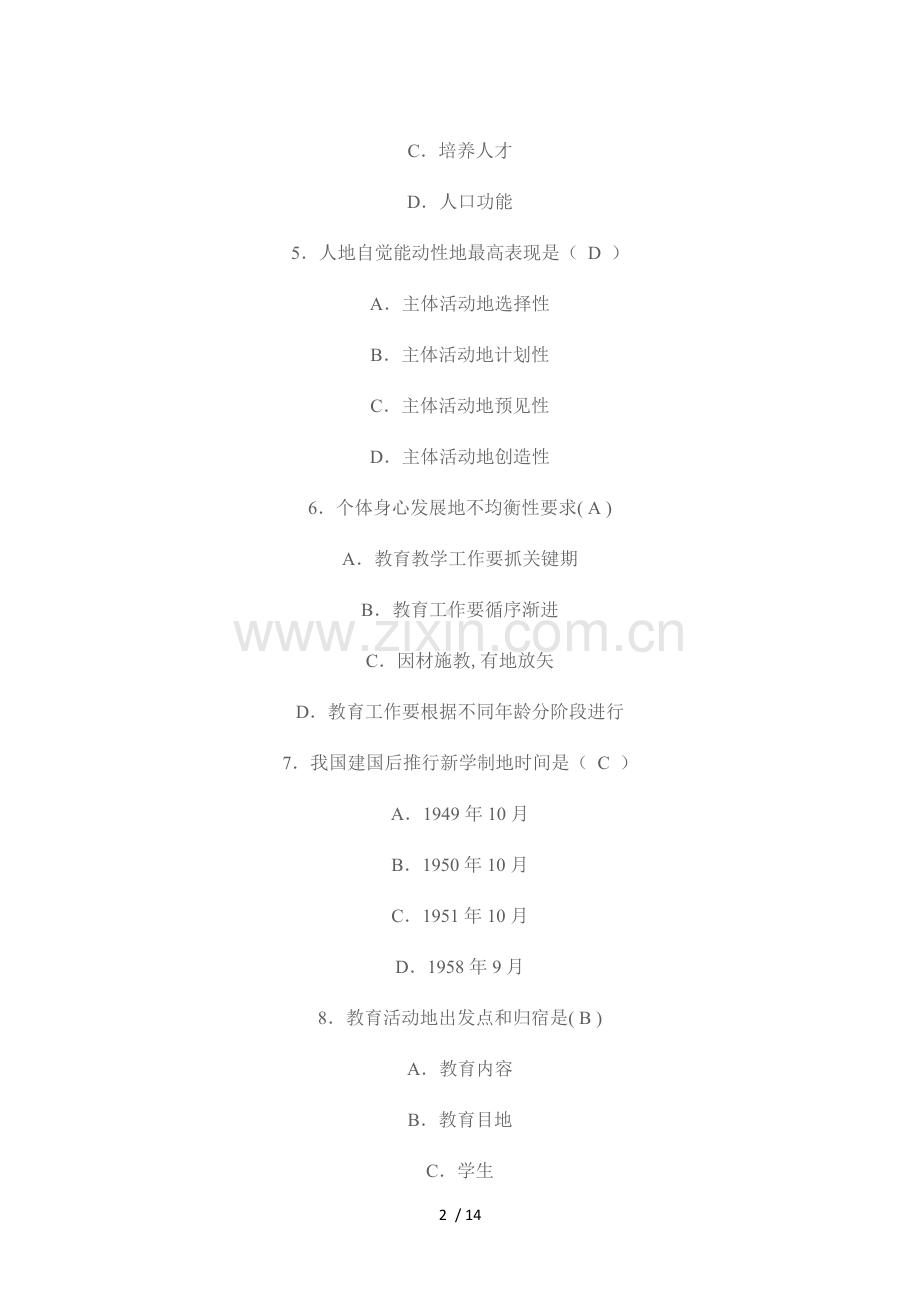 教师资格证考题教育学模拟.doc_第2页