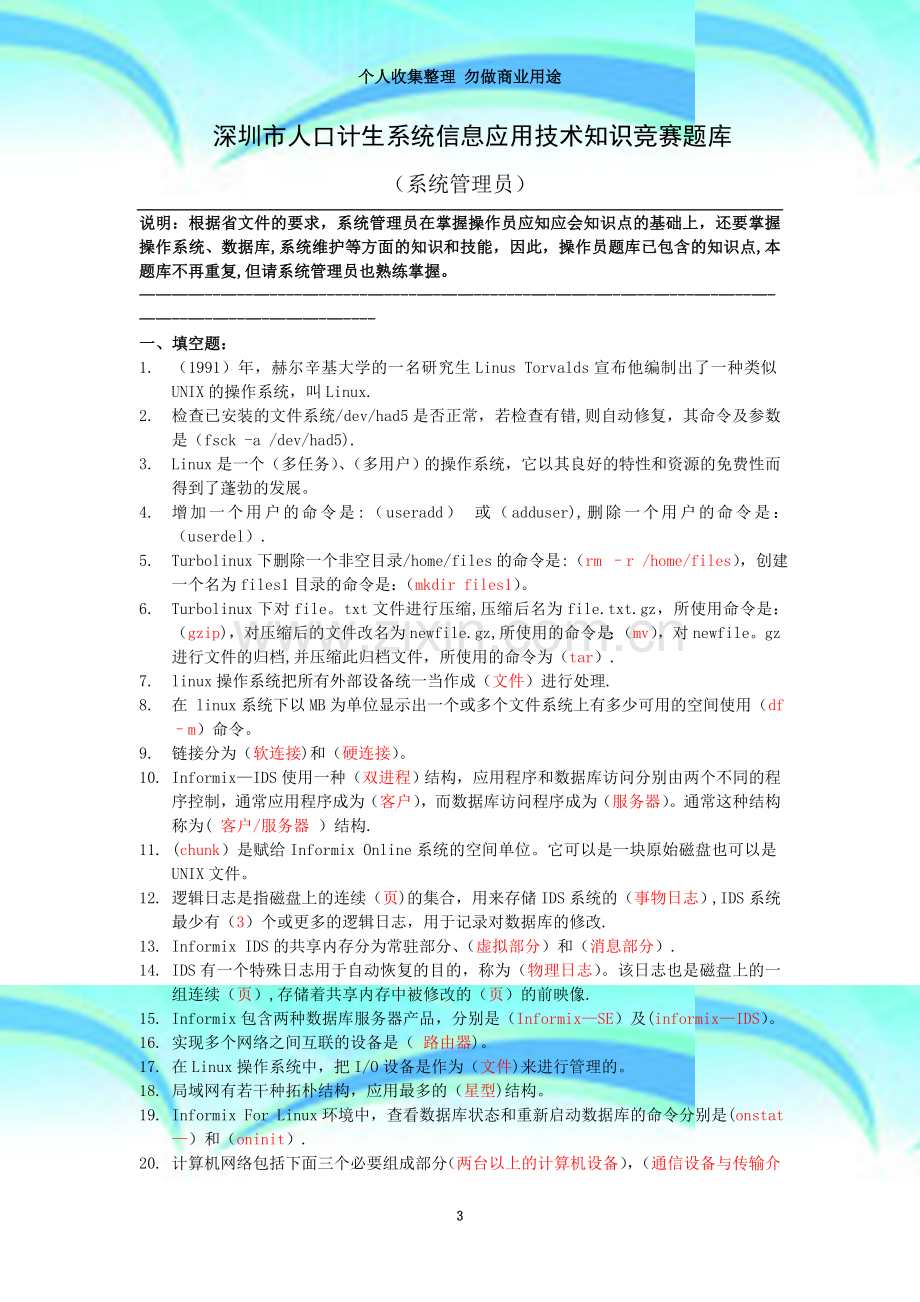 深圳市人口计生系统信息应用知识竞赛题库(系统管理员定稿).doc_第3页