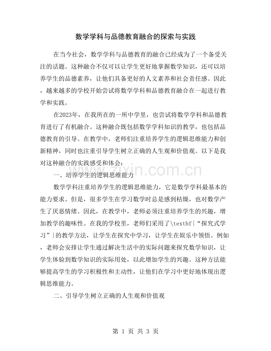 数学学科与品德教育融合的探索与实践.doc_第1页