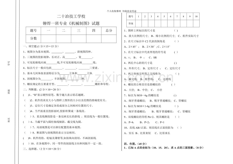 铆焊一班机械制图期中试卷.doc1.doc_第1页