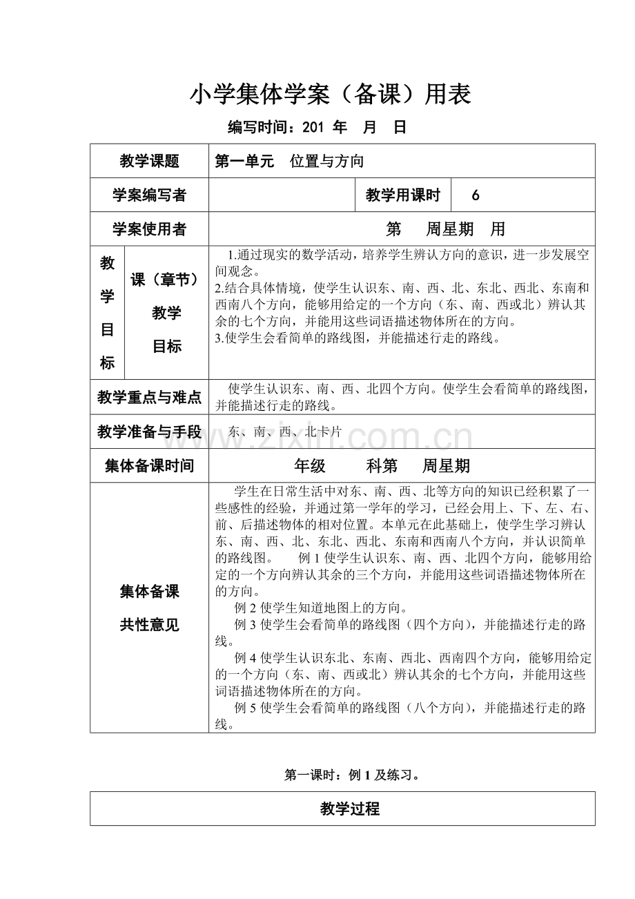 新课标人教版小学三下册数学第一二单元集体备课教学案(表格式).doc_第1页