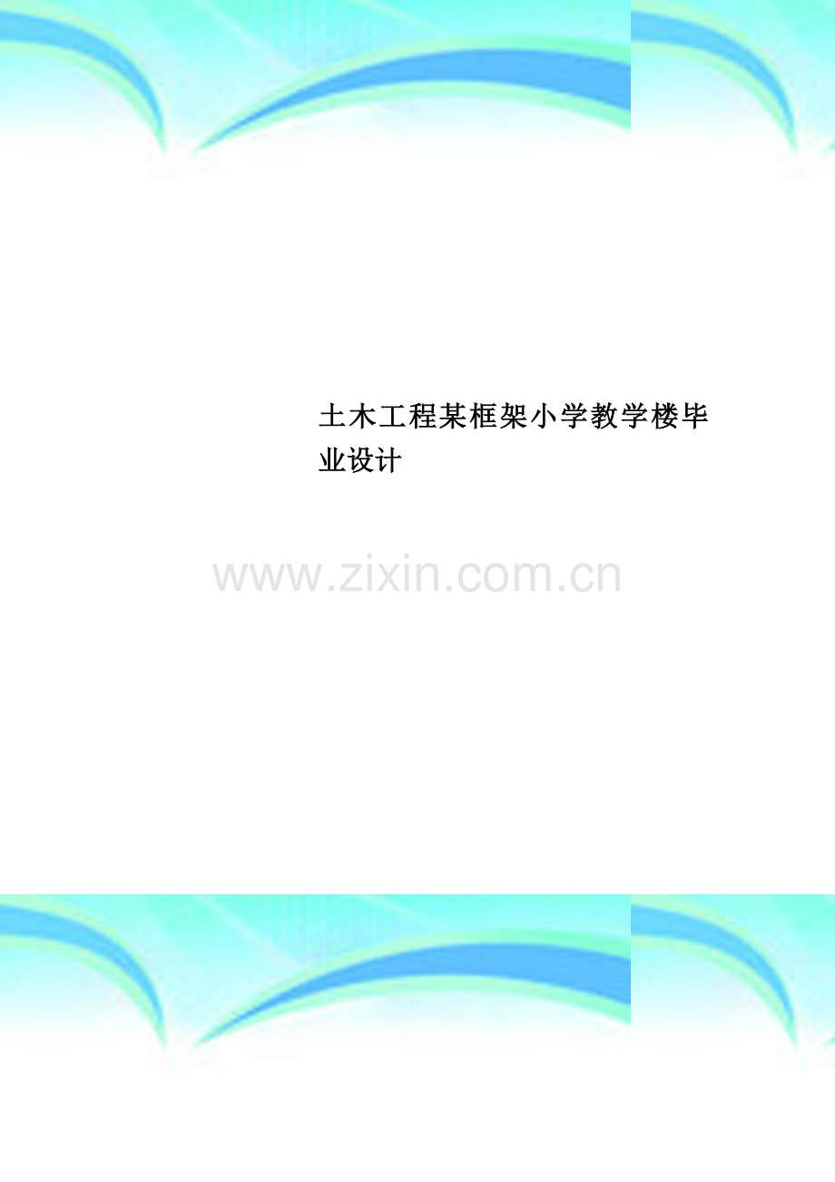 土木工程某框架小学教学楼毕业设计.docx_第1页