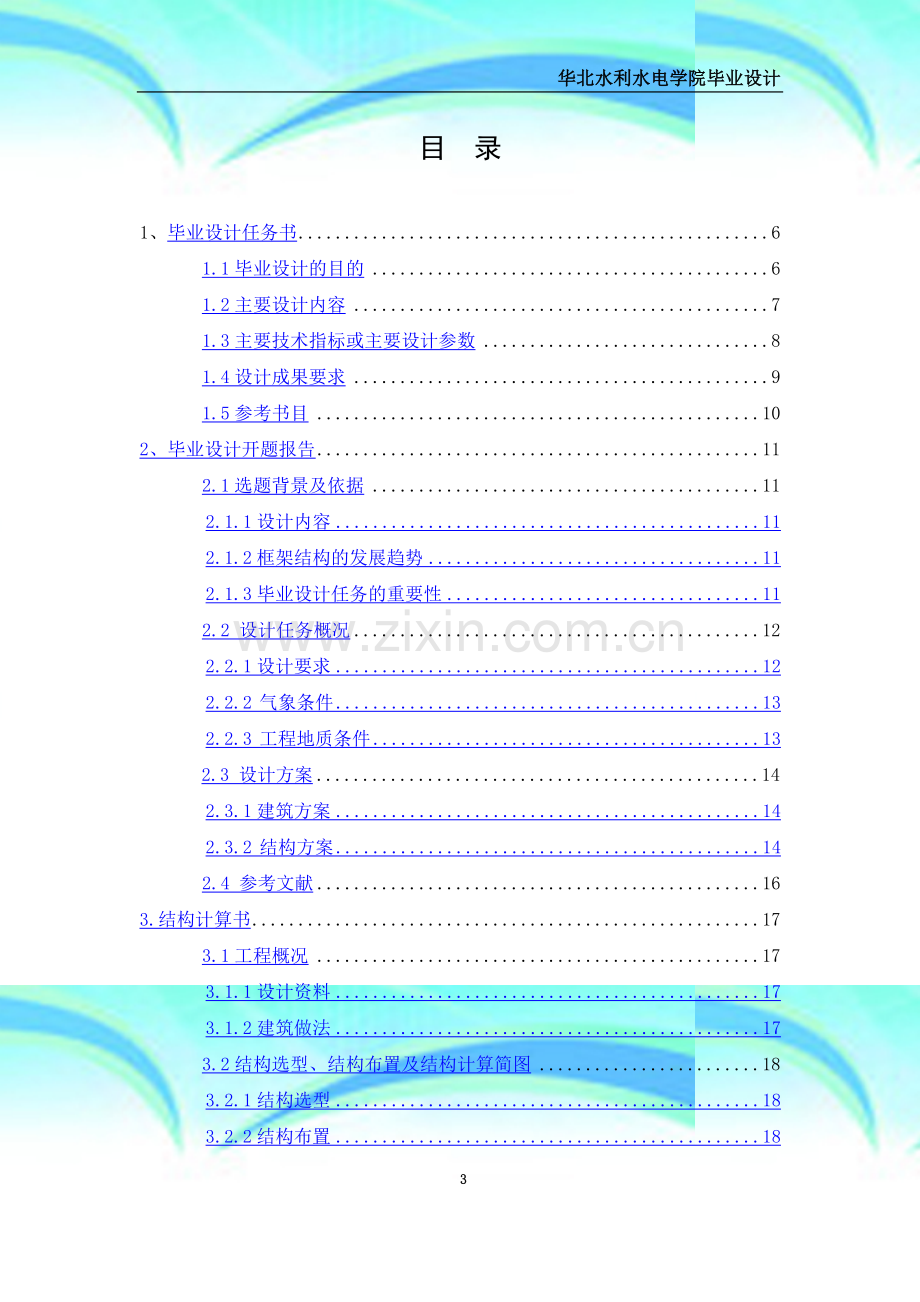 土木工程某框架小学教学楼毕业设计.docx_第3页