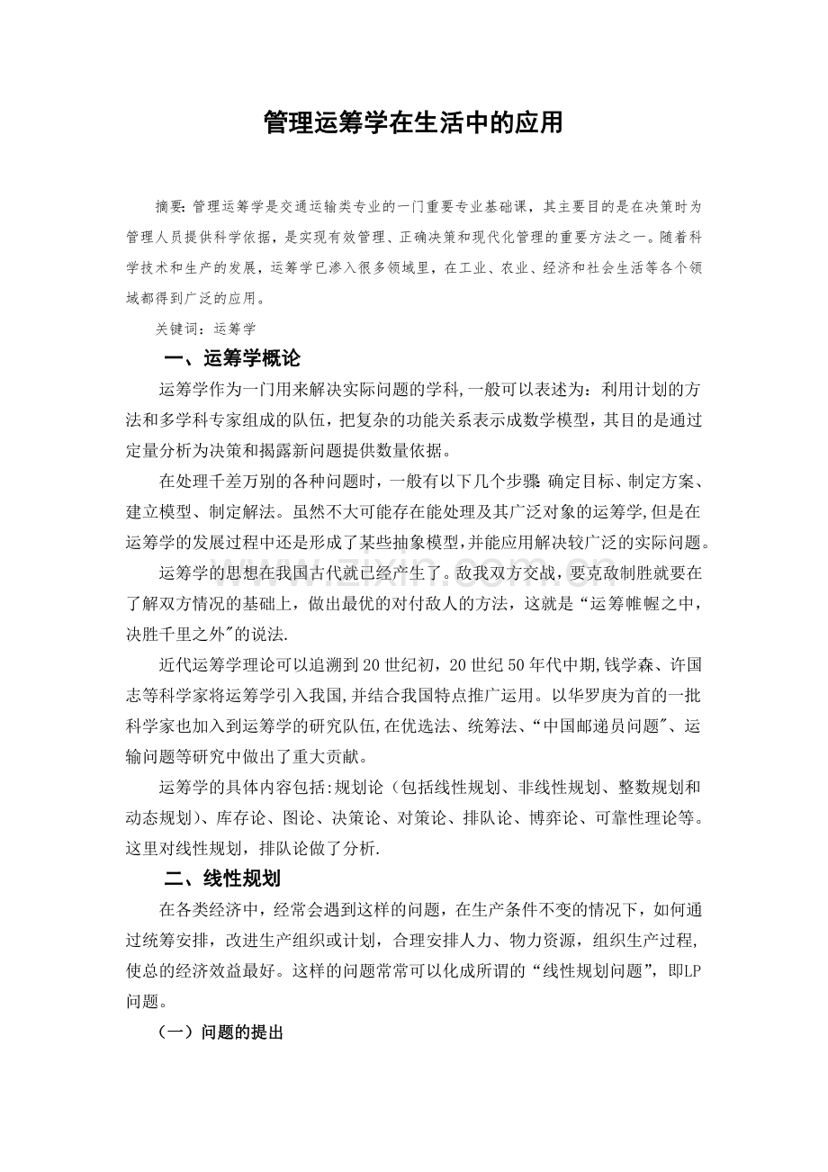 管理运筹学在生活中的应用.doc_第1页