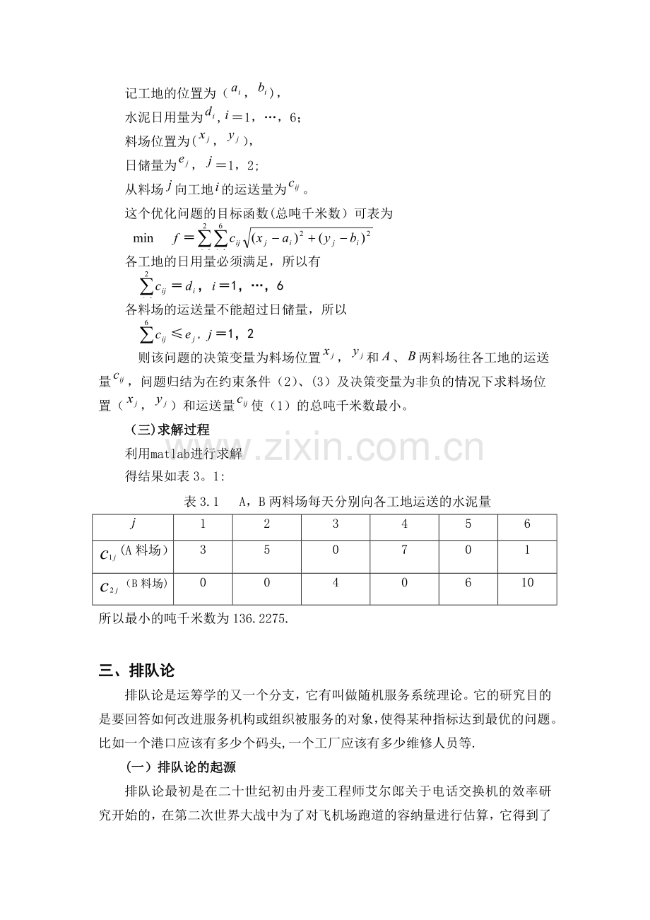 管理运筹学在生活中的应用.doc_第3页