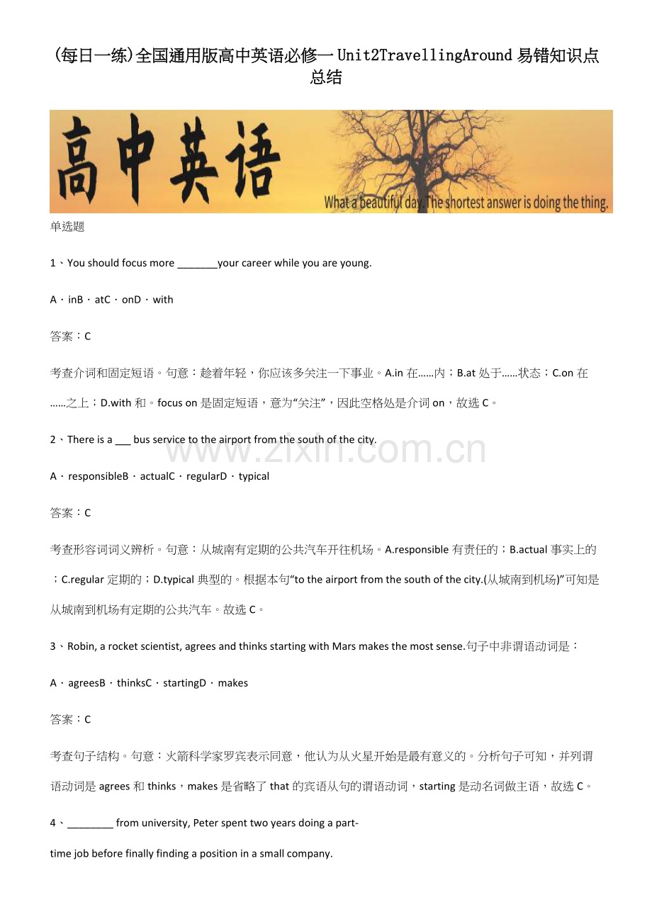 全国通用版高中英语必修一Unit2TravellingAround易错知识点总结.docx_第1页