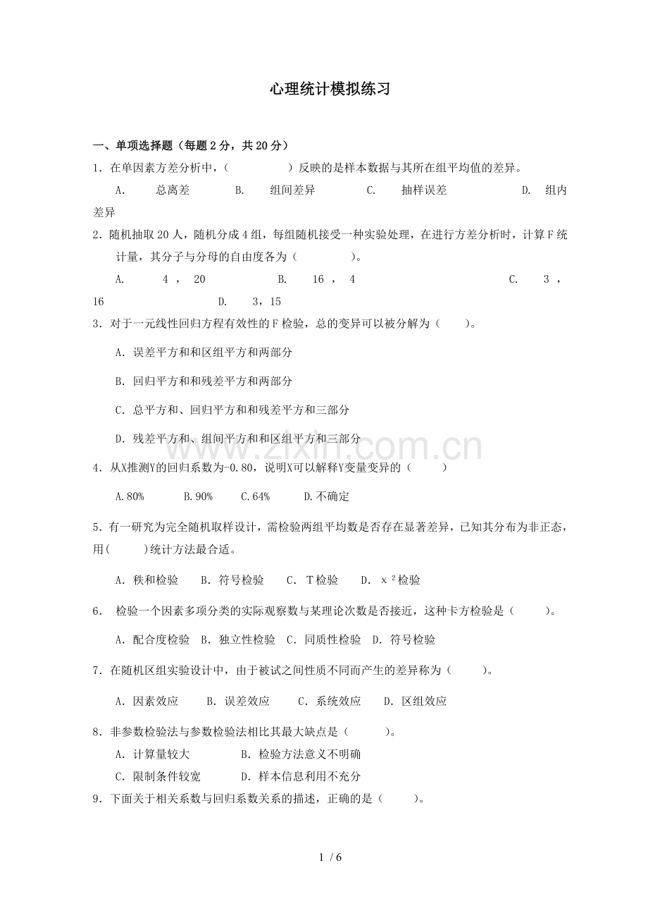 心理统计模拟考试卷.doc_第1页