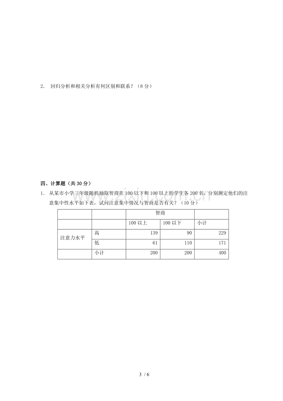 心理统计模拟考试卷.doc_第3页