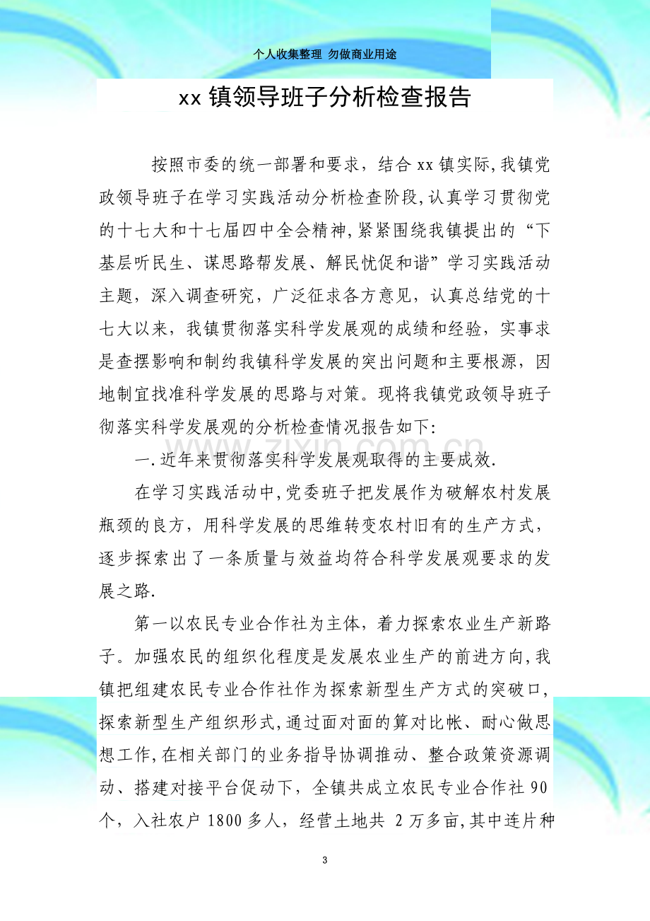 xx镇领导班子分析检查报告.doc_第3页