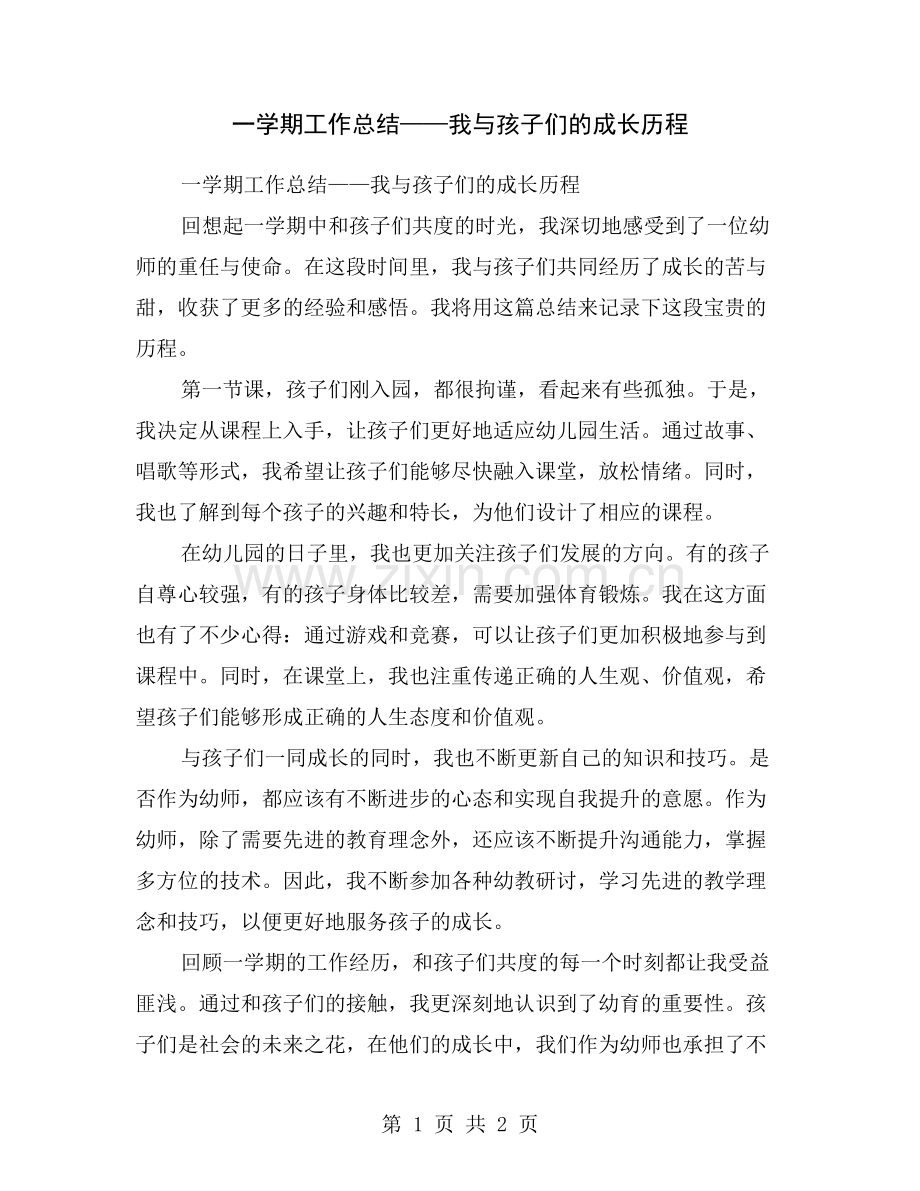 一学期工作总结——我与孩子们的成长历程.doc_第1页