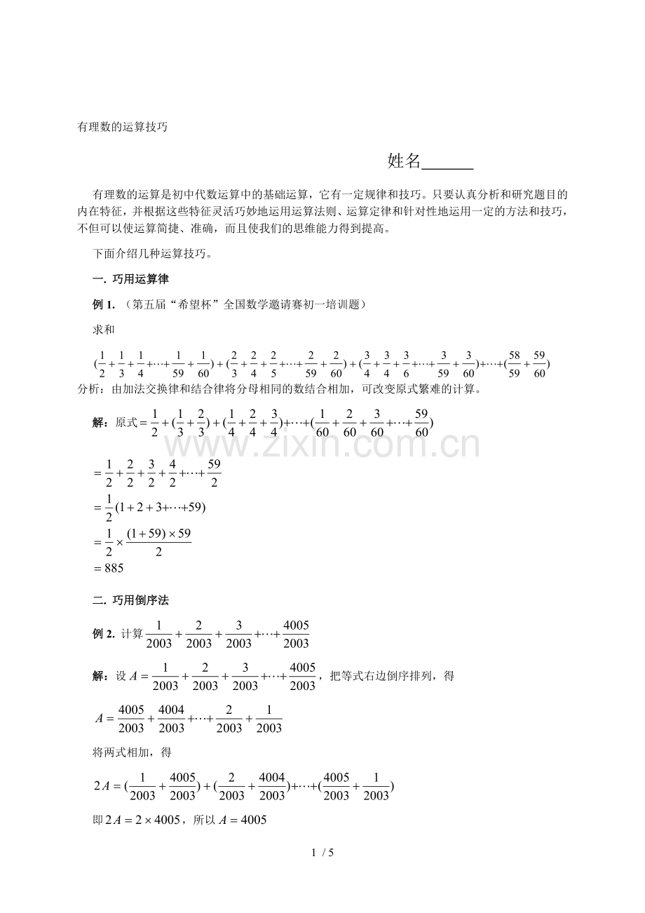 初一奥数题——有理数运算技巧简便计算.doc_第1页