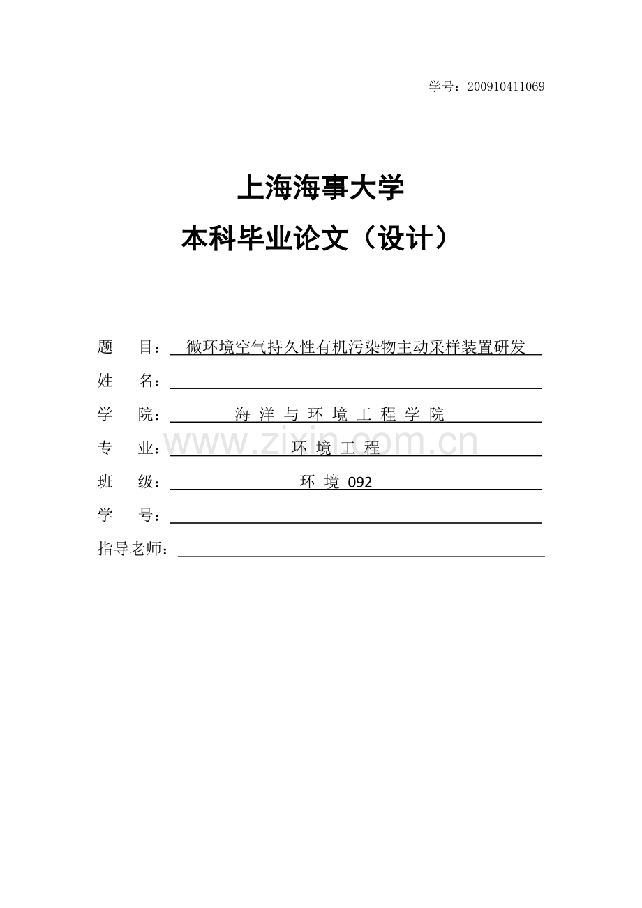 毕业论文-微环境空气持久性有机污染物主动采样装置研发.docx_第1页