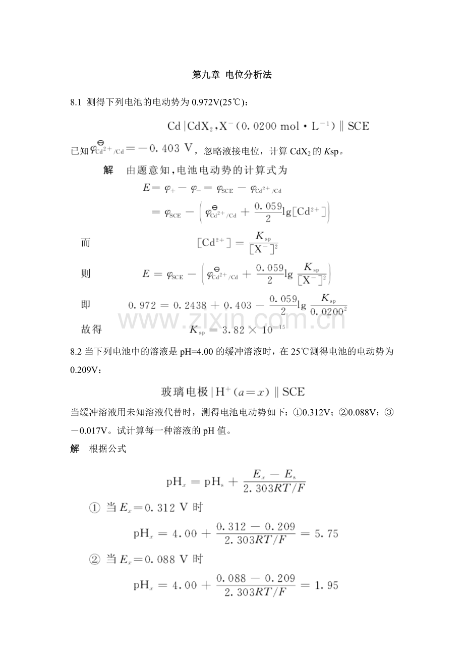 第九章-电位分析法课后习题及答案.doc_第1页