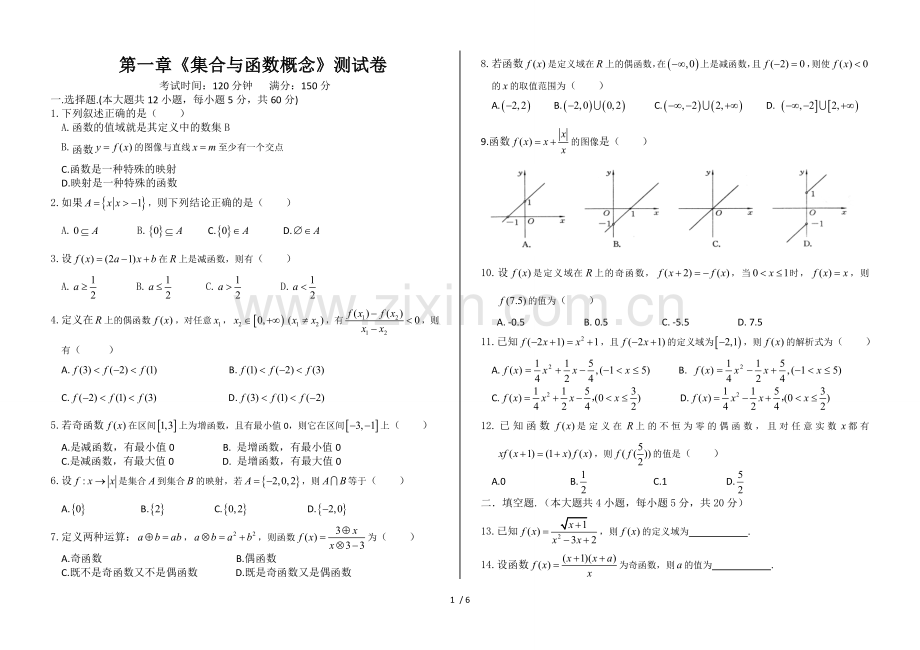 高一数学必修1《集合与函数概念》测试卷(含标准答案)[1].doc_第1页