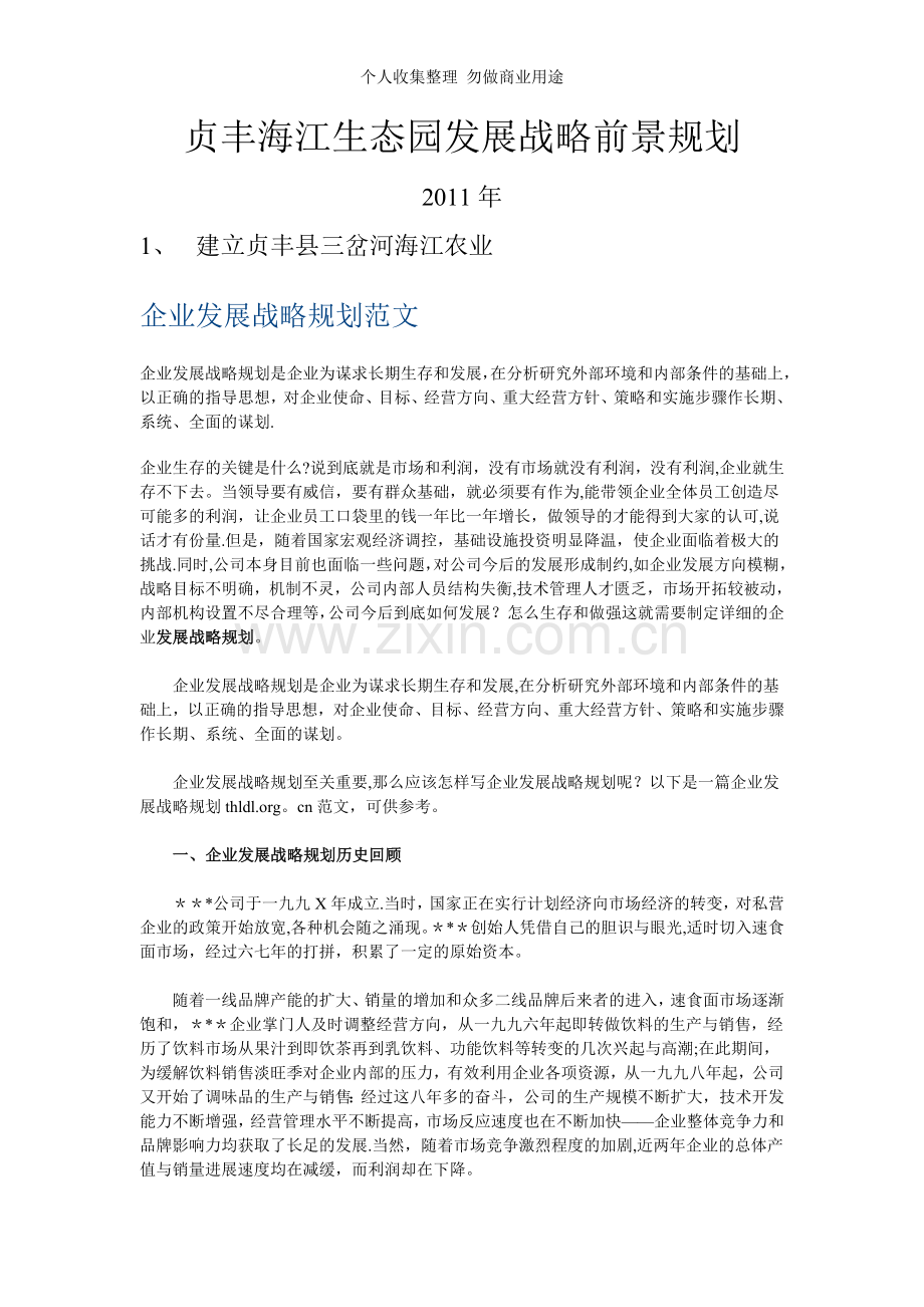 贞丰海江生态园发展战略前景规划.doc_第1页