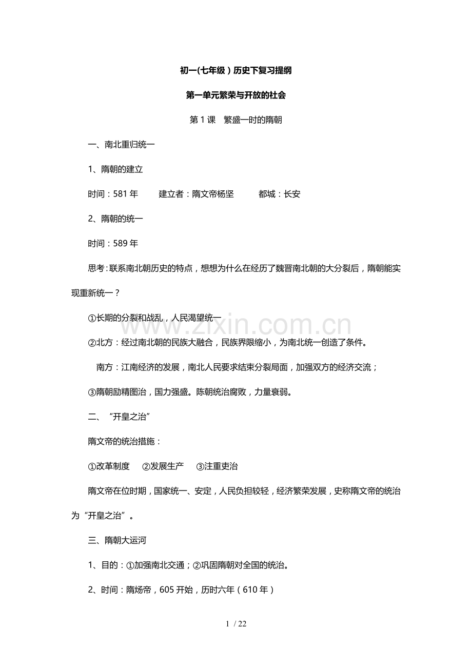 人教新版七年级历史下册复习提纲(全套).doc_第1页