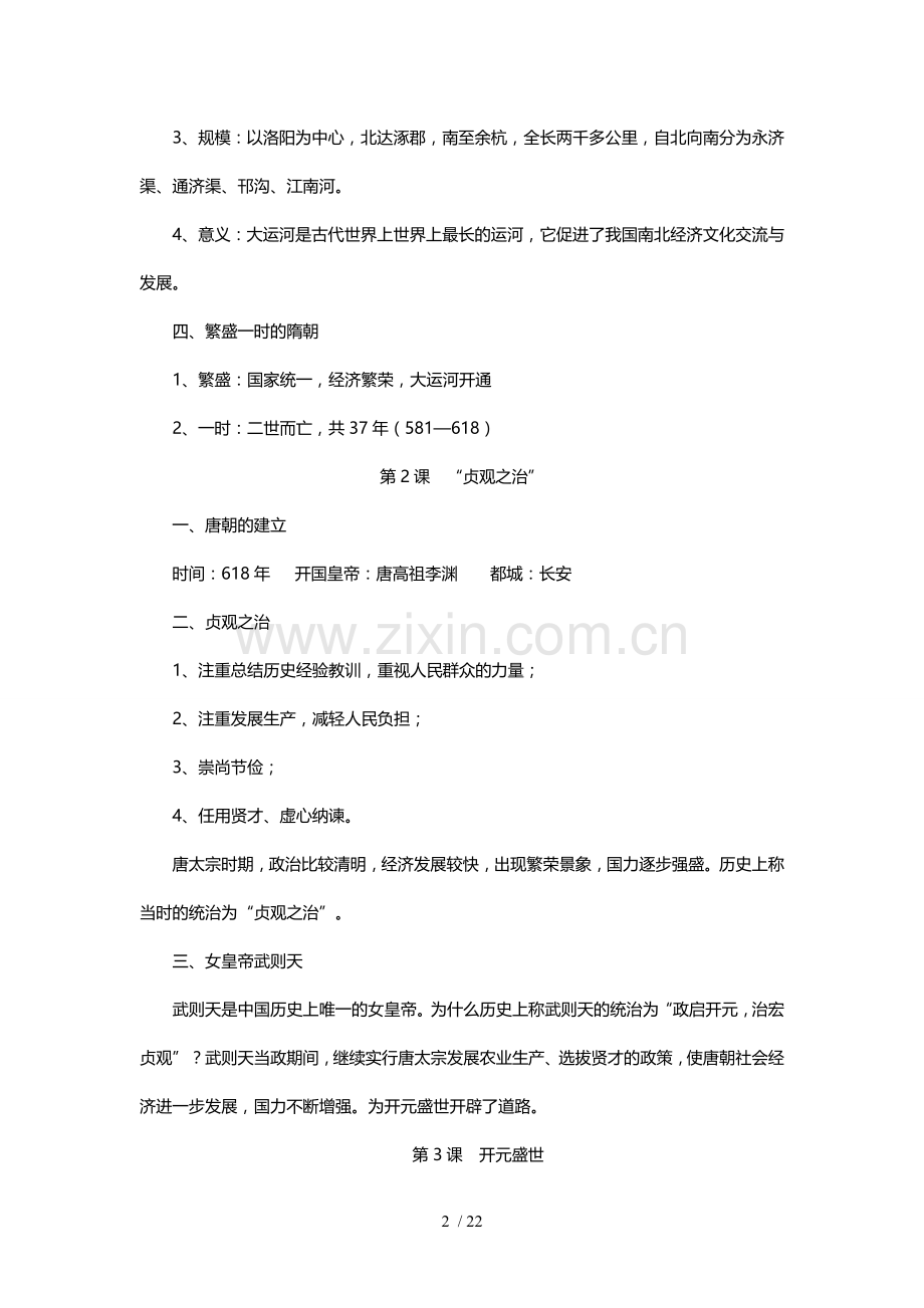 人教新版七年级历史下册复习提纲(全套).doc_第2页