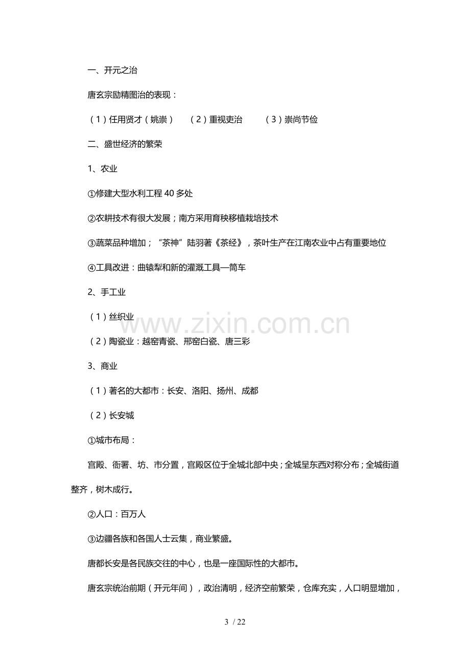 人教新版七年级历史下册复习提纲(全套).doc_第3页