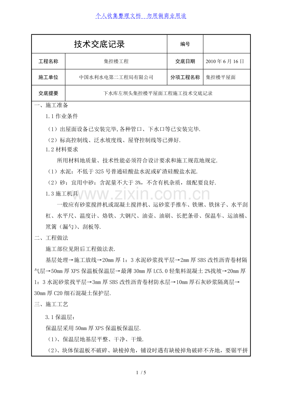 集控楼平屋面工程技术交底.doc_第1页