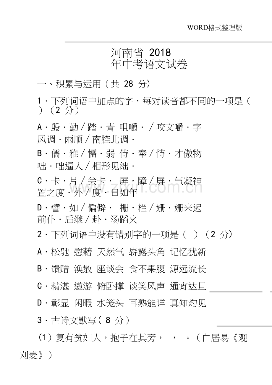 2018河南中考语文试题和答案解析.docx_第2页