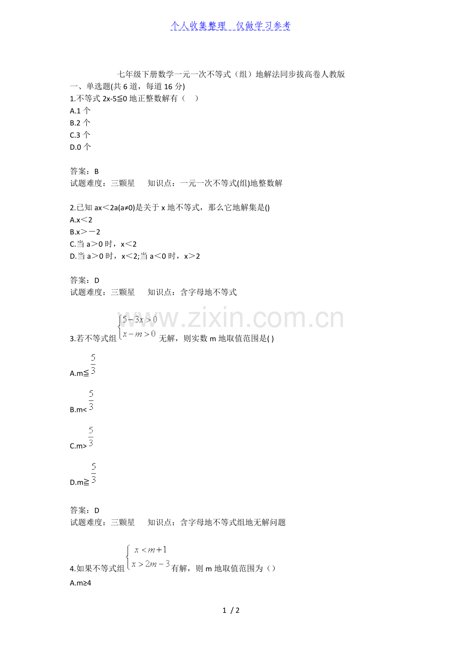 七年级下册数学一元一次不等式(组)的解法同步拔高卷人教版40;含答案41;.doc_第1页