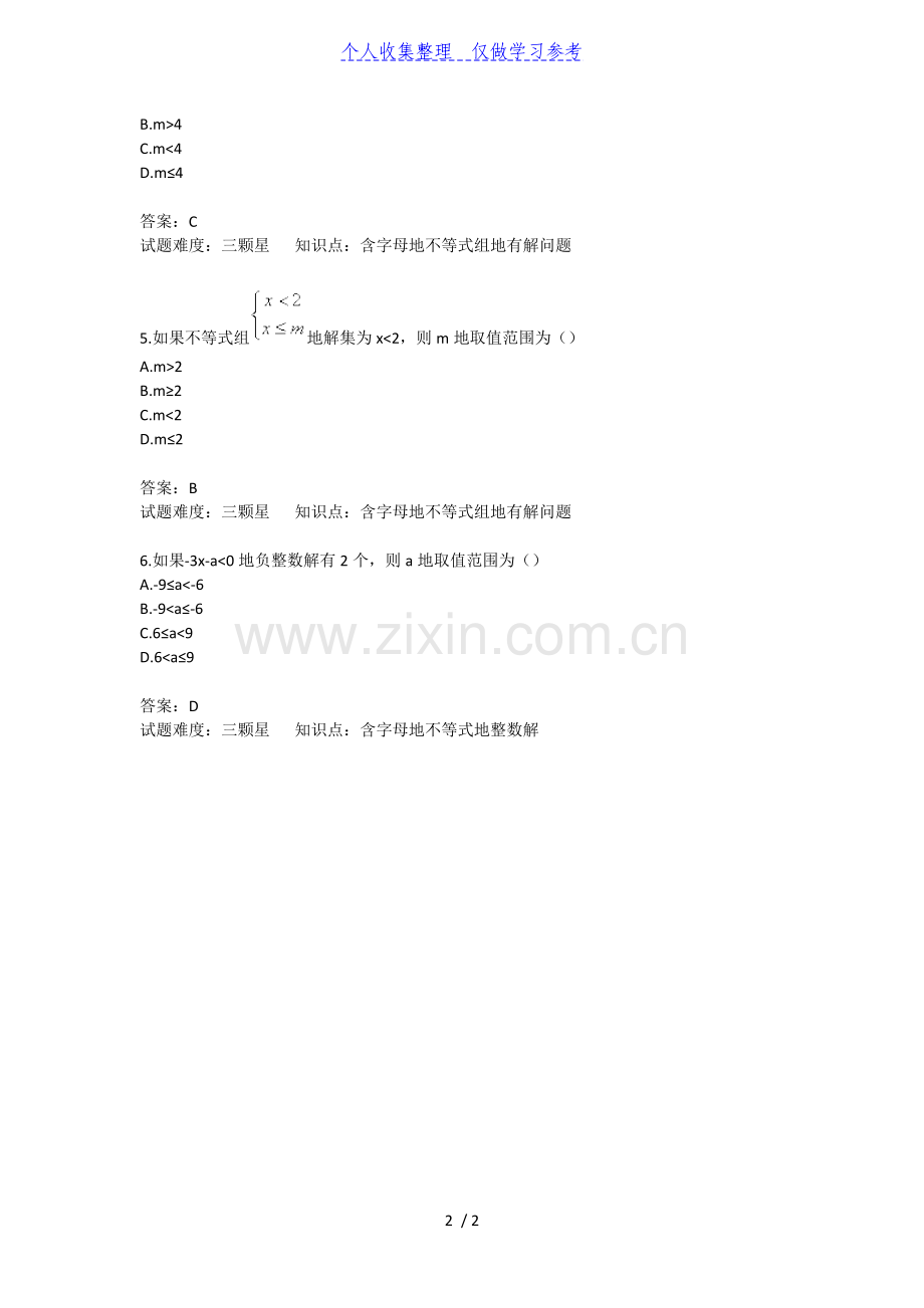 七年级下册数学一元一次不等式(组)的解法同步拔高卷人教版40;含答案41;.doc_第2页