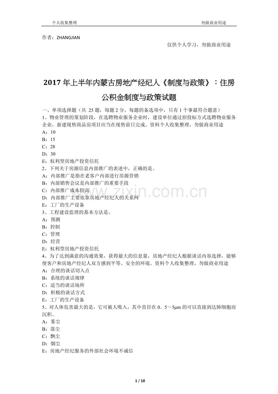 2017年上半年内蒙古房地产经纪人《制度与政策》：住房公积金制度与政策试题[11页].docx_第1页