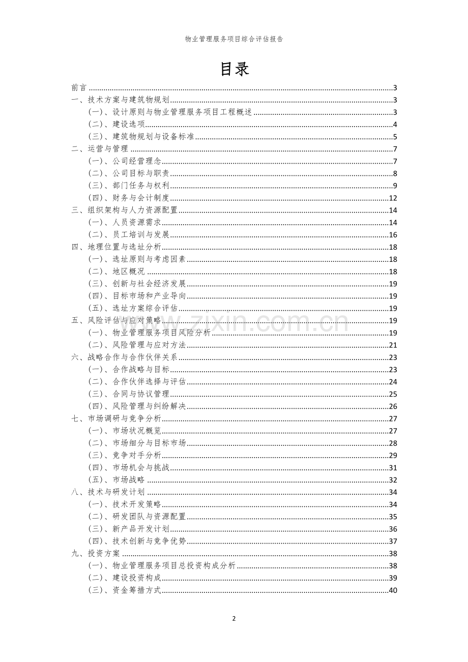 2023年物业管理服务项目综合评估报告.docx_第2页