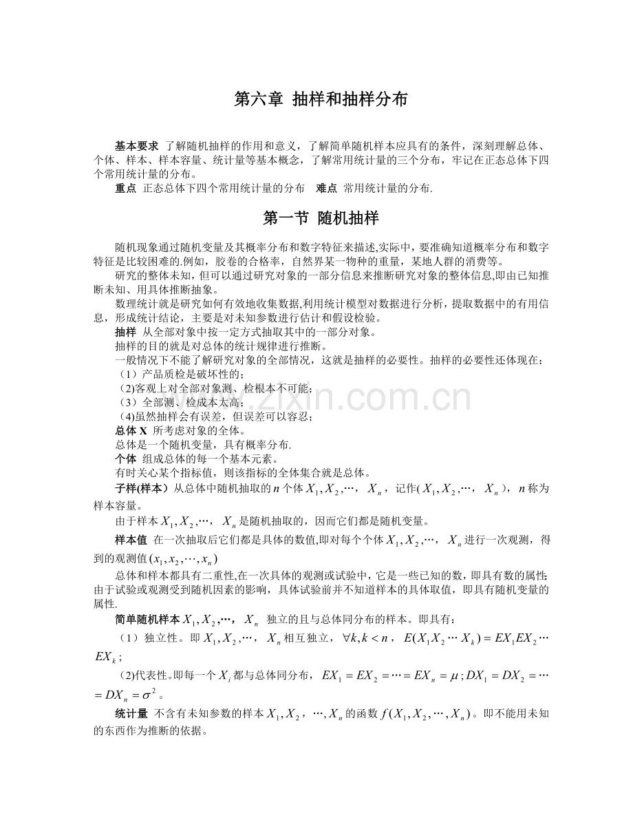 第六章抽样和抽样分布.doc_第1页