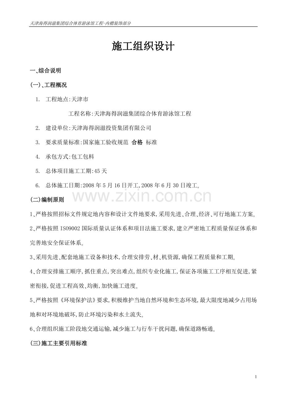 综合体育游泳馆工程项目内檐装饰部分施工组织设计内装.doc_第1页