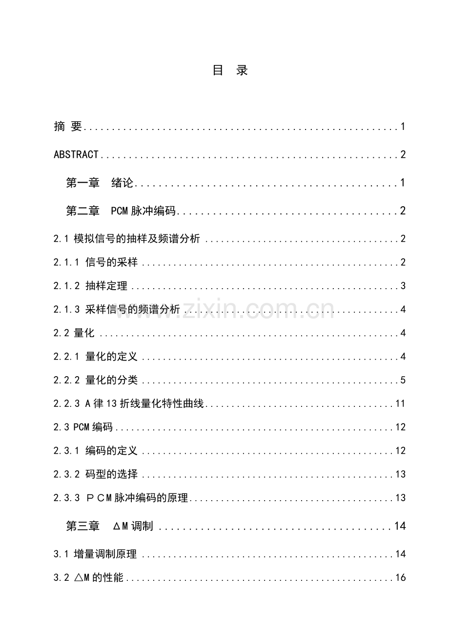 基于脉冲编码调制(PCM)与增量调制(ΔM)的波形编码仿真与实现毕业设计.doc_第1页