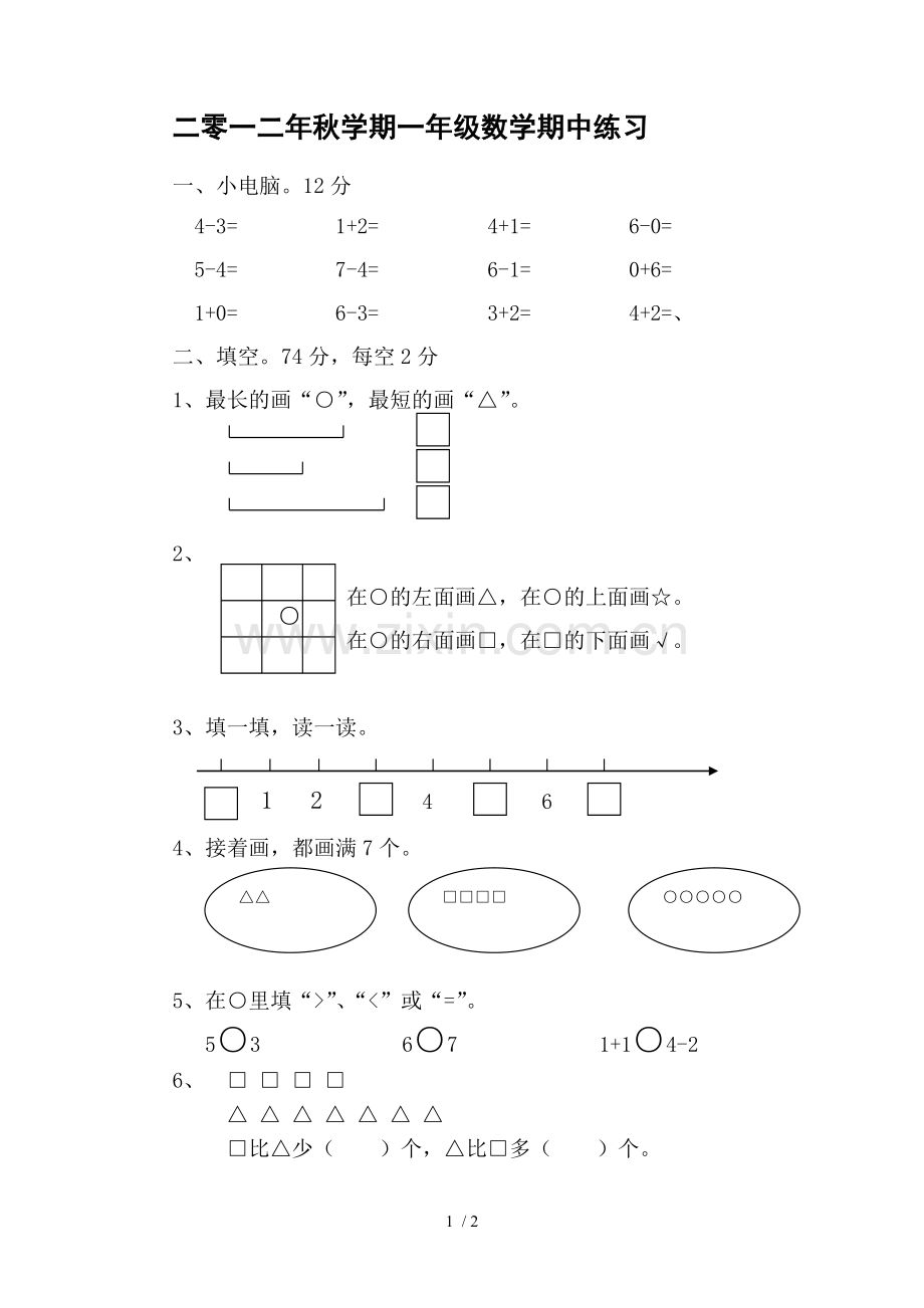 二零一二秋学期一数学期中练习.doc_第1页