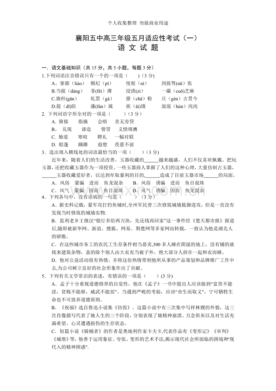 湖北省襄阳五中2014届高三5月语文试题.doc_第1页