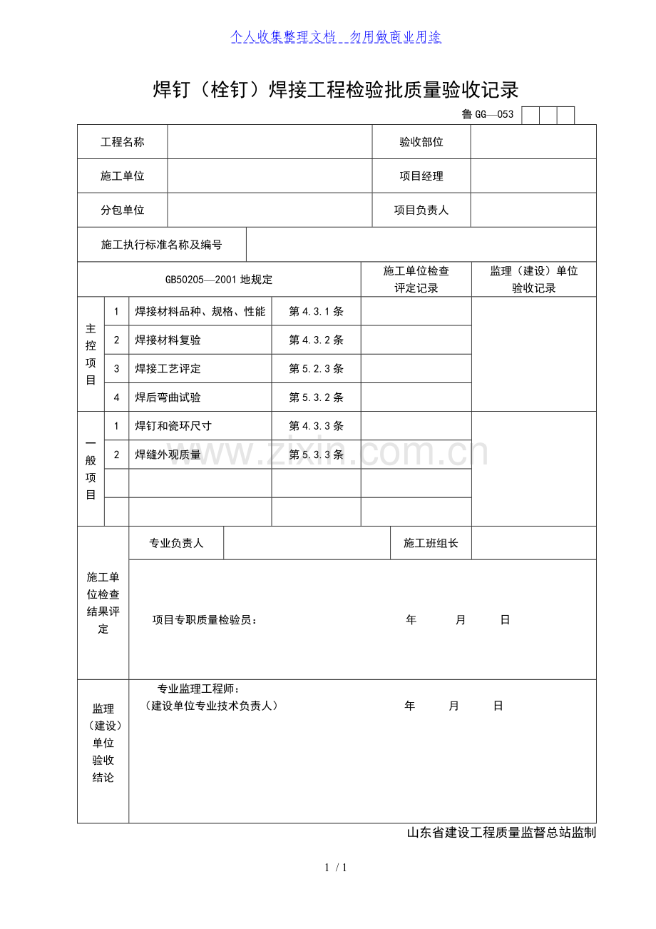 焊钉(栓钉)焊接工程检验批质量验收记录.doc_第1页