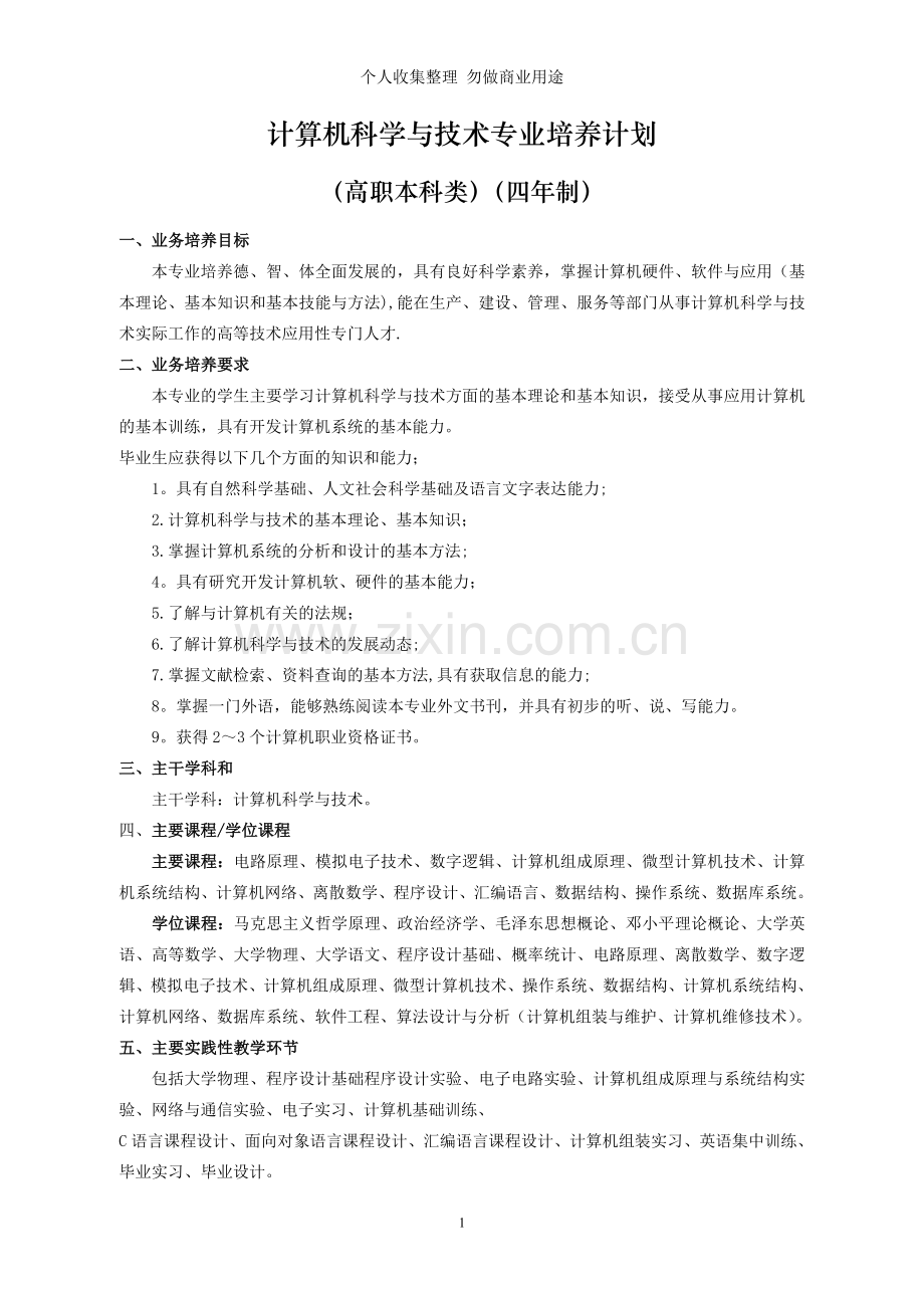 计算机科学与技术专业培养计划.doc_第1页