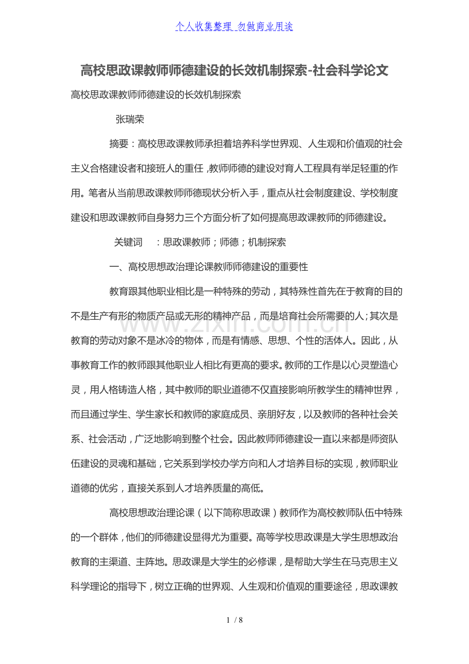 高校思政课教师师德建设的长效机制探索.doc_第1页