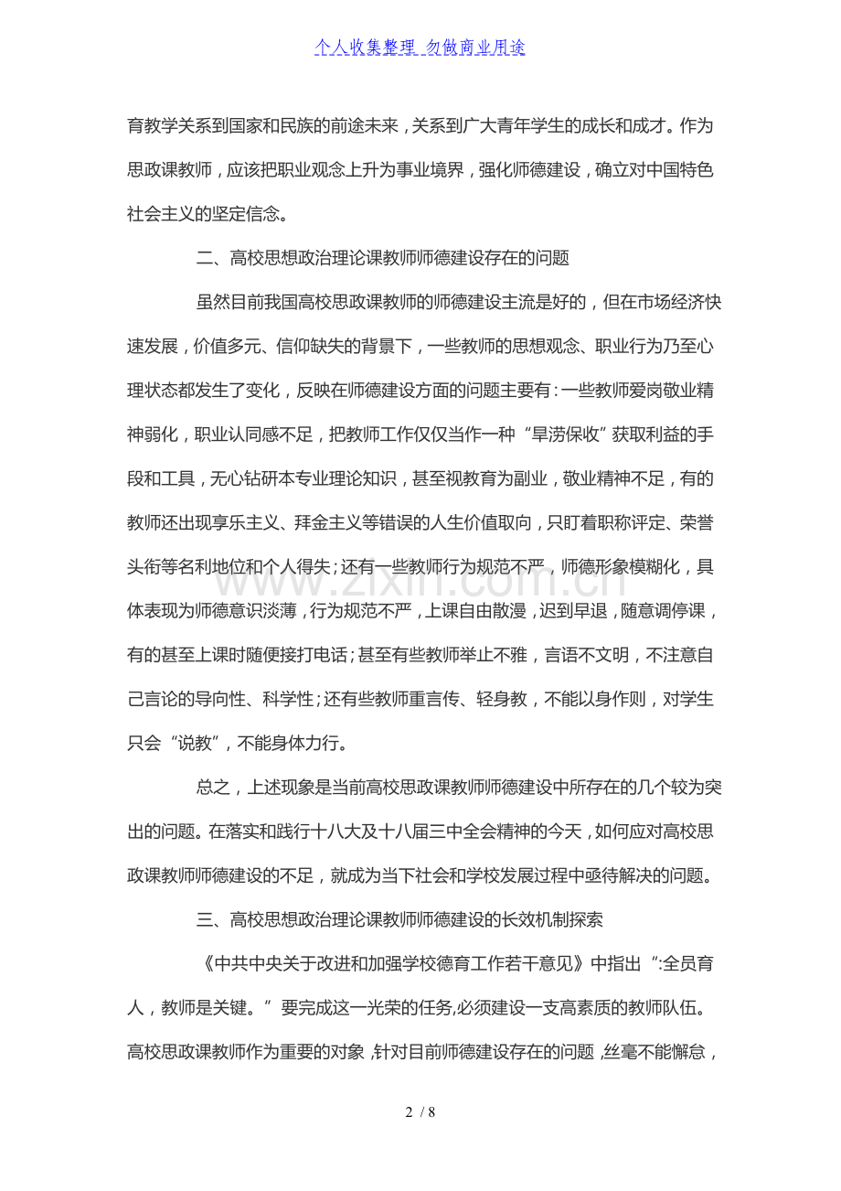 高校思政课教师师德建设的长效机制探索.doc_第2页