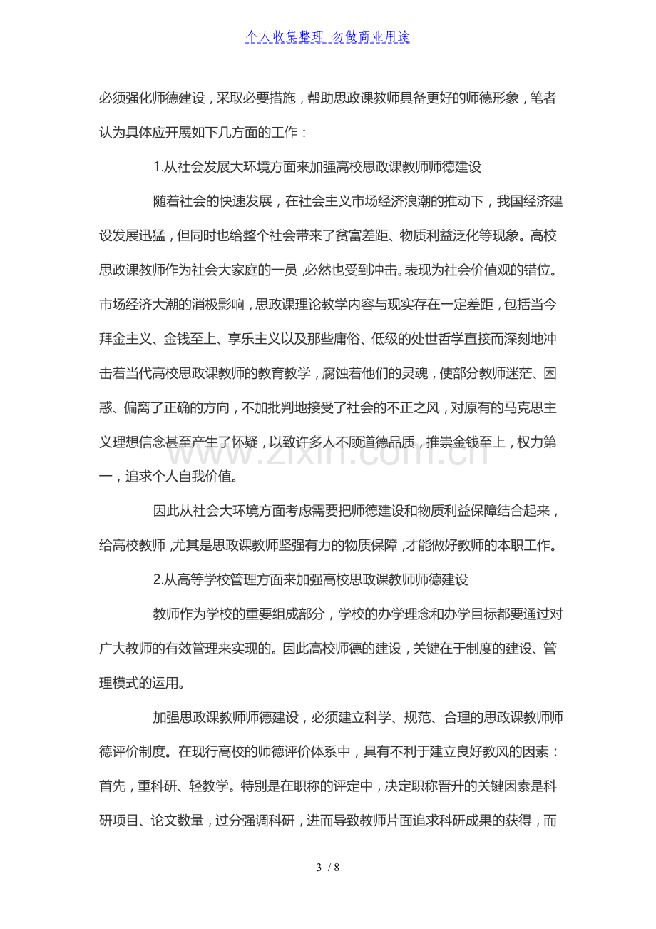 高校思政课教师师德建设的长效机制探索.doc_第3页