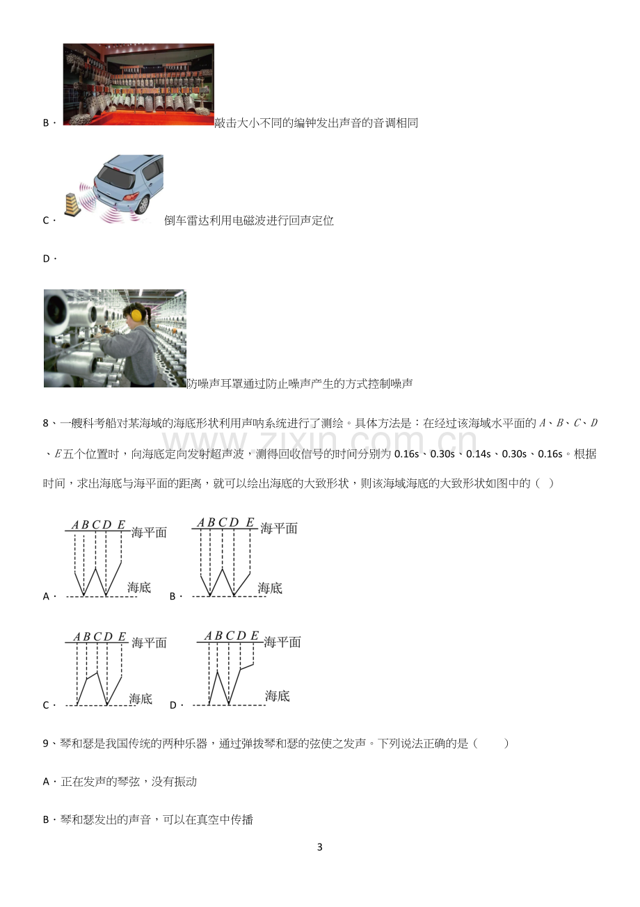 通用版初中物理级八年级物理上册第二章声现象基础知识题库.docx_第3页