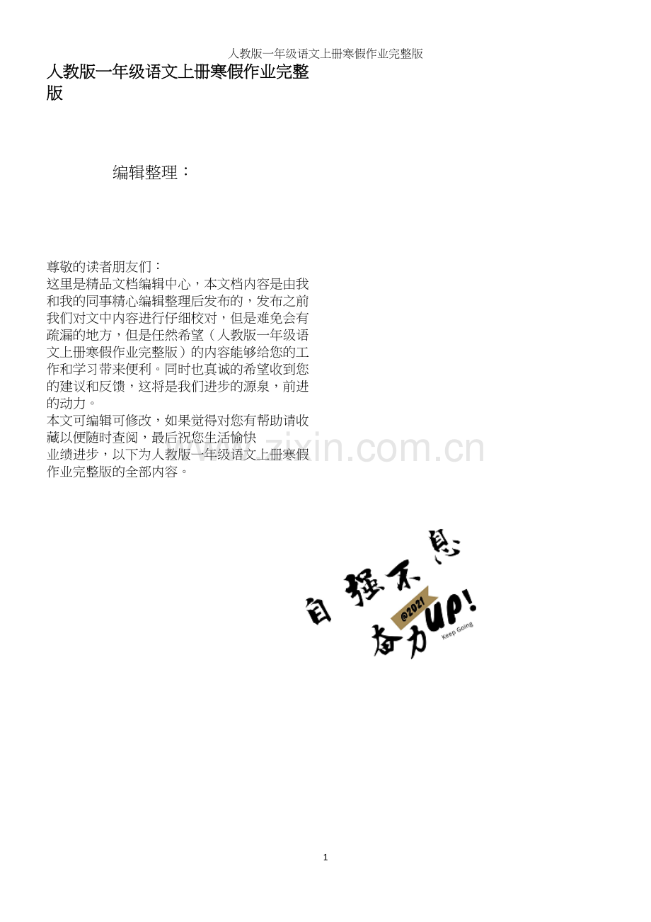 人教版一年级语文上册寒假作业.docx_第1页